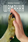 Шаманка (СИ)
