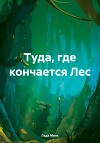 Туда, где кончается Лес