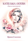 Капелька любви