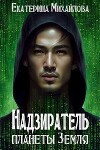 Надзиратель планеты Земля (СИ)