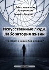 Искусственные люди. Лаборатория жизни