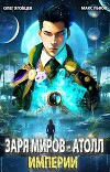 Атолл Империи (СИ)