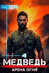 Медведь - Арена огня (СИ)