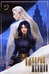 Империя Женщин (СИ)