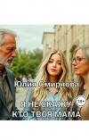 Я не скажу, кто твоя мама (СИ)