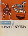 Древняя корела