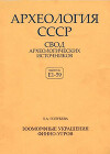 Археология СССР. Зооморфные украшения финно-угров