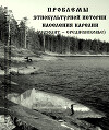 Проблемы этнокультурной истории населения Карелии (мезолит - Средневековье)