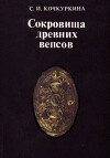 Сокровища древних вепсов