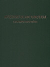 Археология Афганистана в дни мира и в дни войны