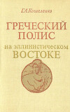 Греческий полис на эллинистическом Востоке
