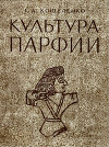 Культура Парфии
