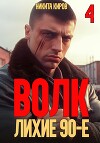 Волк 4: Лихие 90-е (СИ)