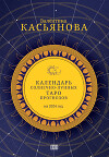 Календарь Солнечно-Лунных Таро прогнозов на 2024 г.
