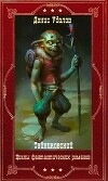 Фантастические циклы романов. Книги 1-26 (СИ)