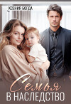 Семья в наследство (СИ)