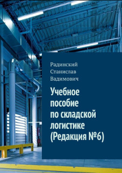 Учебное пособие по складской логистике (Редакция №6) (СИ)