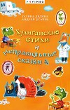 Хулиганские стихи и неправильные сказки