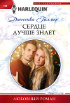 Сердце лучше знает