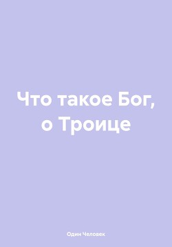 Что такое Бог, о Троице