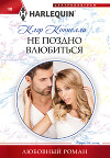 Не поздно влюбиться