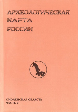 Археологическая карта России: Смоленская область. Часть 2