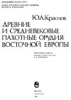 Древние и средневековые пахотные орудия Восточной Европы