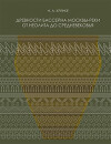 Древности бассейна Москвы-реки от неолита до средневековья