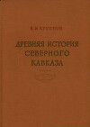 Древняя история Северного Кавказа
