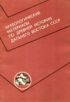Археологические материалы по древней истории Дальнего Востока СССР