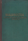 Владивосток. Сборник исторических документов (1860 - 1907 гг.)