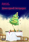 Новогодний беспредел