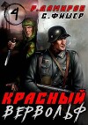 Красный вервольф 4 (СИ)