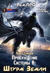 Штурм Земли (СИ)