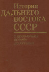 История Дальнего Востока СССР с древнейших времен до XVII века
