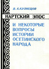 Нартский эпос и некоторые вопросы истории осетинского народа