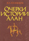 Очерки истории алан