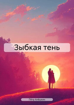 Зыбкая тень