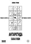 Антарктида. Сказка о любви