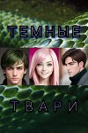 Темные твари (СИ)