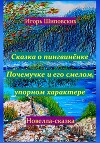 Сказка о пингвинёнке Почемучке и его смелом, упорном характере