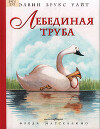 Лебединая труба
