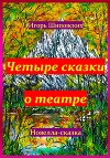 Четыре сказки о театре