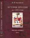 История Пруссии до 1283 г. Prussia Antiqua. Том 1