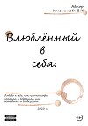 Влюблённый в себя