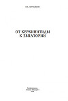 От Керкинитиды к Евпатории