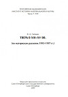 Тверь в XIII – XV вв. (по материалам раскопок 1993 – 1997 гг.)