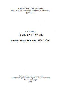 Тверь в XIII – XV вв. (по материалам раскопок 1993 – 1997 гг.)