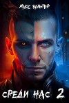 Среди нас 2 (СИ)