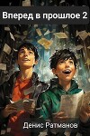 Вперед в прошлое 2 (СИ)